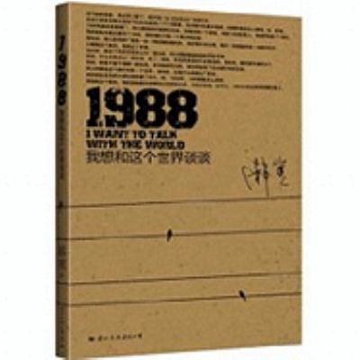 [1988: I Want to Have a Talk with the World] [Chinese] 751250098X Book Cover