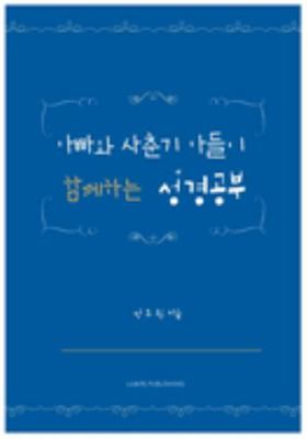 ??? ??? ??? ???? ???? Translated Title a Bible Study with a Teenage Son