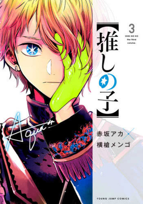 Oshi No Ko 3 [Japanese] 4088918010 Book Cover