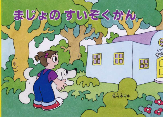 The Witch's Aquarium [Japanese] 4834087328 Book Cover