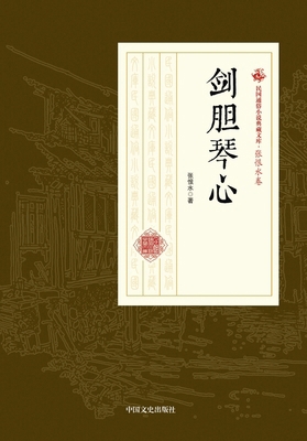 The Warrior's Heart and the Lute's Soul/剑... [Chinese] 7503499508 Book Cover