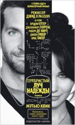 The Silver Linings Playbook / Serebristyy luch ... [Russian] 5389038010 Book Cover