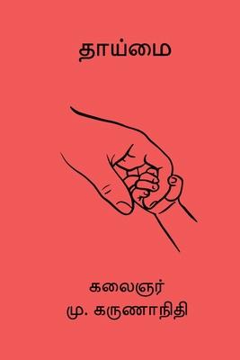 Thaaimai [Tamil] 819882295X Book Cover