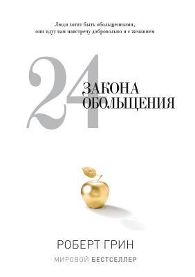 24 of the law of seduction [Russian] 5519540209 Book Cover