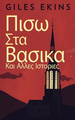 Πισω Στα 	... [Greek] 4824167825 Book Cover