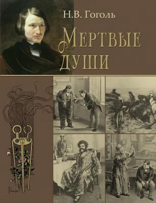 Dead Souls - Mertvye Dushi [Russian] 1909115355 Book Cover
