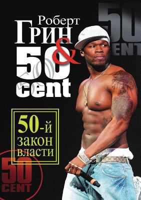 50-j zakon vlasti [Russian] 5386021168 Book Cover