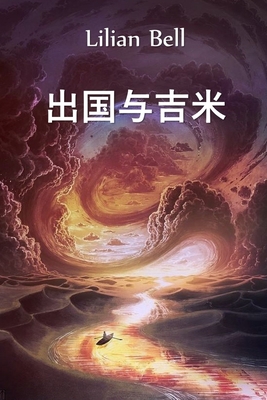 &#20986;&#22269;&#19982;&#21513;&#31859;: Abroa... [Chinese] 1034317237 Book Cover