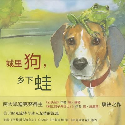 City Dog, Country Frog [Chinese] 7513311781 Book Cover