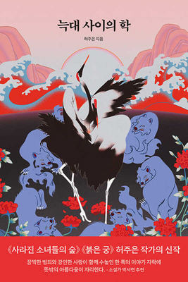 A Crane Among Wolves [Korean] B0DWJ5Y44X Book Cover