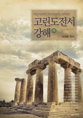 고린도전서강... [Korean] 897557301X Book Cover