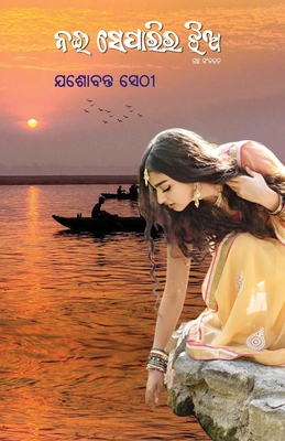 Nai Separira Jhia [Oriya] 1645603644 Book Cover
