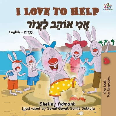 I Love to Help (English Hebrew Bilingual Book f... [Hebrew] [Large Print] 1525926659 Book Cover