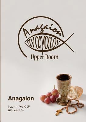 Anagaion: A Three-Part Discipleship Journey / J... [Japanese] 099440347X Book Cover