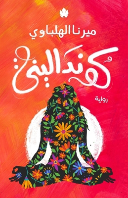 كوندال¡... [Arabic] 9776743137 Book Cover