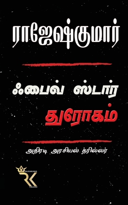 Five Star Dhrogam [Tamil] 1685633447 Book Cover