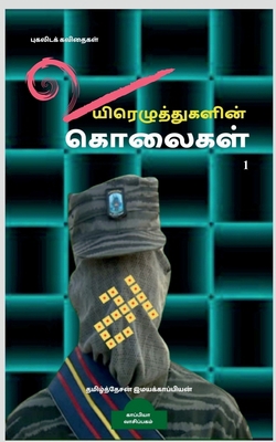 Uyirezhutugalin kolaigal / &#2953;&#2991;&#3007... [Tamil] 1646780736 Book Cover