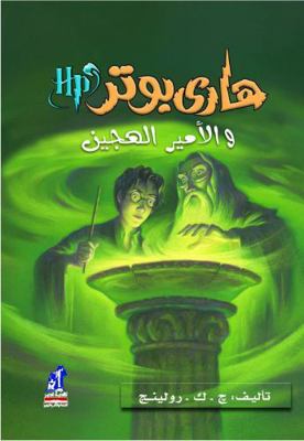 ???? ???? ??????? ?????? - Harry Potter Series ... [Arabic] 9771416081 Book Cover