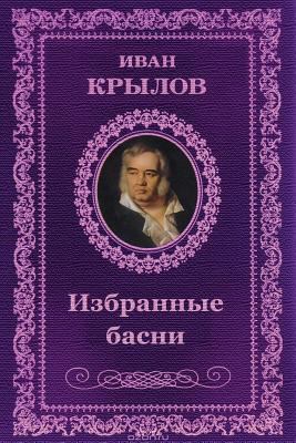 Izbrannye Basni [Russian] 1727895304 Book Cover