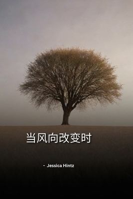 &#24403;&#39118;&#21521;&#25913;&#21464;&#26102; [Chinese] B0FBRKM55G Book Cover