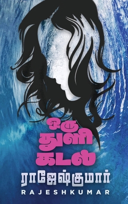 Oru Thuli Kadal [Tamil] 1685633471 Book Cover