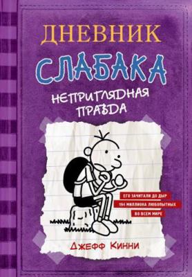 Dnevnik Slabaka (Diary of a Wimpy Kid): Dnevnik... [Russian] 5171047715 Book Cover