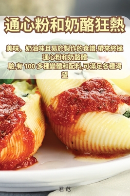 通心粉和奶酪... [Chinese] 1835319033 Book Cover