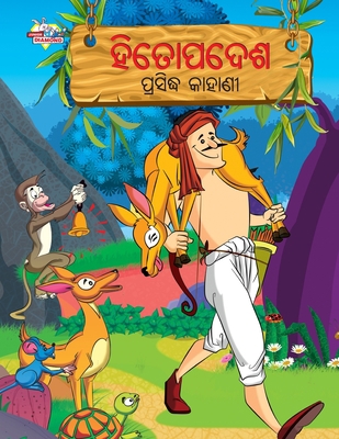 Famous Tales of Hitopadesh in Odia (&#2873;&#28... [Oriya] 9357183175 Book Cover