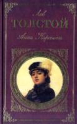 Anna Karenina (Rus. Lang) 5265031278 Book Cover