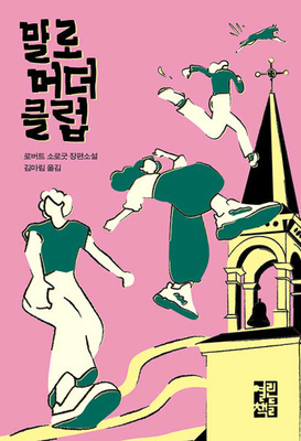The Marlow Murder Club [Korean] 8932924724 Book Cover