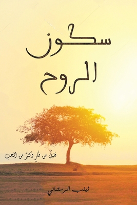 &#1587;&#1603;&#1608;&#1606; &#1575;&#1604;&#15... [Arabic] 9948256174 Book Cover