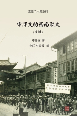申泮文的西南... [Chinese] 1949736660 Book Cover