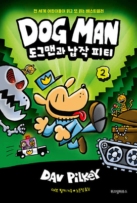 Dog Man Unleashed (Dog Man #2) [Korean] B0F1CG7QRV Book Cover
