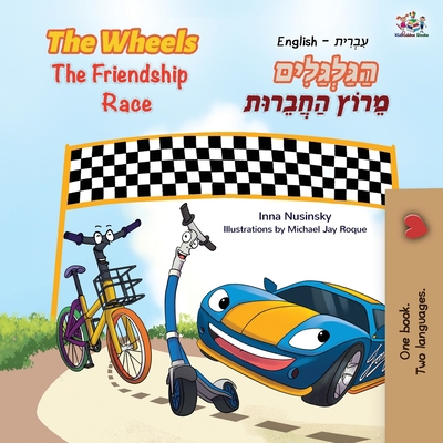 The Wheels The Friendship Race (English Hebrew ... [Hebrew] [Large Print] 1525934635 Book Cover