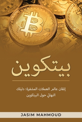 بيتكوي ... [Arabic] B0CP7L8773 Book Cover