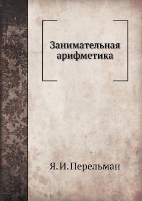 Занимаm... [Russian] 5458270401 Book Cover
