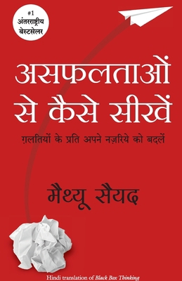 Black Box Thinking [Hindi] 9389647274 Book Cover