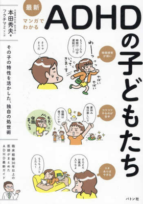 Understanding ADHD Children Through Manga [Japanese] 4866808616 Book Cover