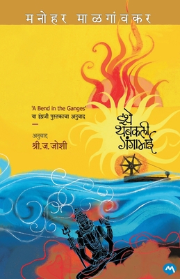 A Bend in Ganges [Marathi] 9357200207 Book Cover