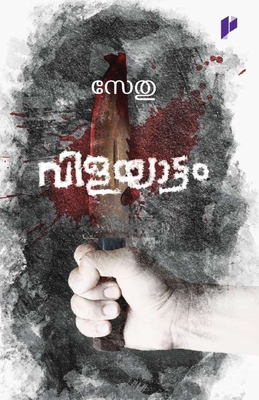 Vilayattam [Malayalam] 8130003686 Book Cover