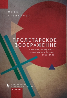 Proletarian Imagination: Self, Modernity, and t... [Russian] 164469803X Book Cover