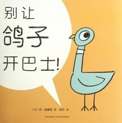 Don't Let the Pigeon Stay Up Late! [Chinese] 7513305927 Book Cover