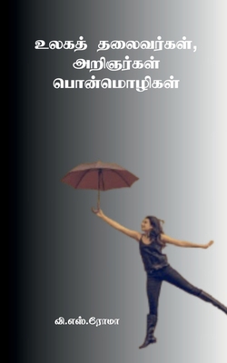 Ulaga Thalaivargal, Aringargal Ponmozhigal [Tamil] 163904003X Book Cover