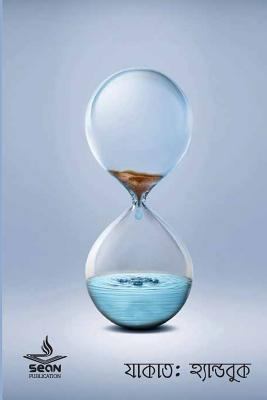 Zakat: Sean Publication [Bengali] 1534707689 Book Cover