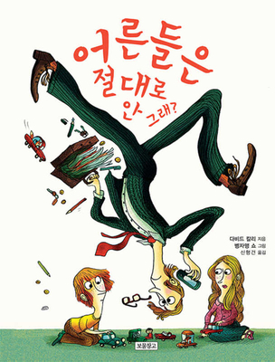 Grown-Ups Never Do That [Korean] 8961707450 Book Cover