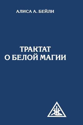 A Treatise on White Magic or The Way student [Russian] 5519568111 Book Cover