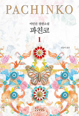 Pachinko Vol. 1 of 2 [Korean] B0B8YFCR8R Book Cover