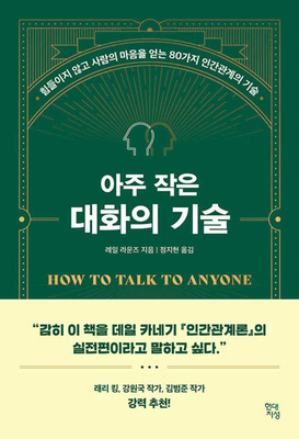 How to Talk to Anyone [Korean] B0DHN8RQPY Book Cover