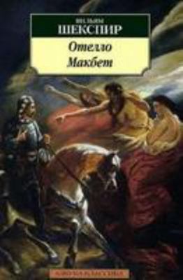 Otello. Makbet [Russian] 5389073703 Book Cover