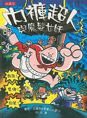 Captain Underpants and the Wrath of the Wicked ... [Chinese] 9864171674 Book Cover